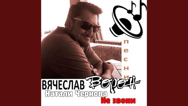 Натали Чернова   -   Не звони