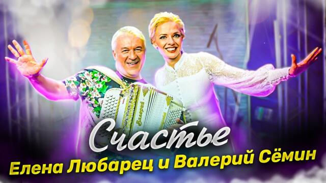 "СЧАСТЬЕ"   ДУЭТ Валерий Сёмин и Елена Любарец  ❤️ ❤️❤️ "СЧАСТЬЕ"
