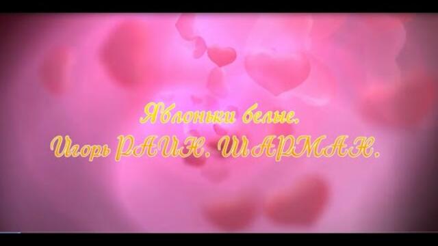 Игорь Раин   -   Яблоньки белые, белые...