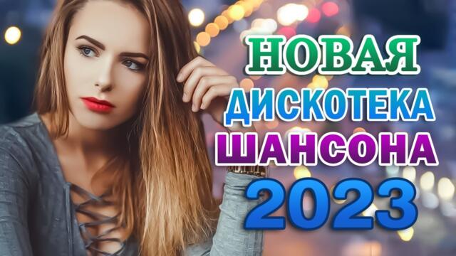 КРАСИВЫЕ ПЕСНИ 💖 ХИТЫ ШАНСОНА ДЛЯ ТАНЦПОЛА 💖 ЛЮБИМЫЕ ДАЧНЫЕ ПЕСНИ
