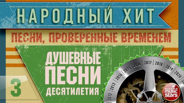 НАРОДНЫЙ ХИТ ✭ ПЕСНИ, ПРОВЕРЕННЫЕ ВРЕМЕНЕМ ✭ ДУШЕВНЫЕ ХИТЫ ДЕСЯТИЛЕТИЯ ✭ ЧАСТЬ 3