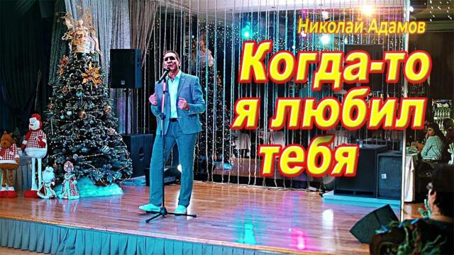 Николай Адамов  -  А ведь когда то я любил тебя