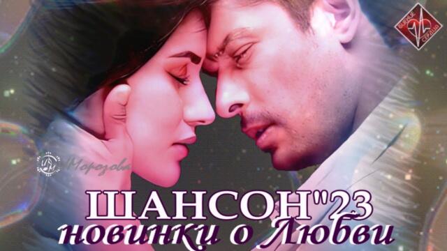 ШАНСОН "23 / СБОРНИК / НОВИНКИ О ЛЮБВИ