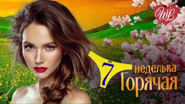 ГОРЯЧАЯ НЕДЕЛЬКА WLV ♥ МАЙСКИЙ ВЕЧЕР ♥ 7 ЗАЖИГАТЕЛЬНЫХ ТАНЦЕВАЛЬНЫХ ХИТОВ