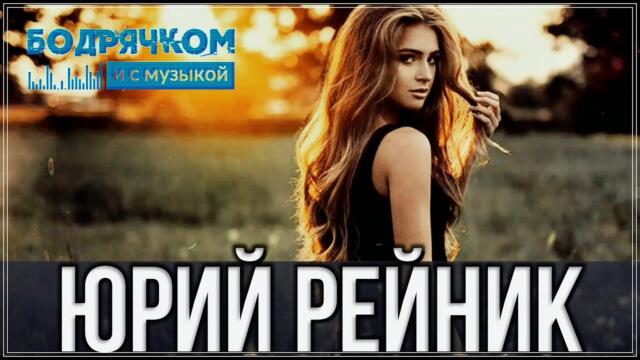 Юрий Райник - Я ПОДАРЮ ТЕБЕ РАССВЕТ