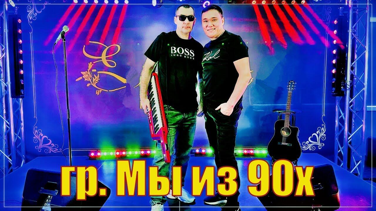 Мы из 90х" && ( исполнитель | группа | музыка | music | band | artist ) && (фото | photo). Мы из 90х" && ( исполнитель | группа | музыка | music | band | artist ) && (фото | photo). Мы дискотека из 90 песня. Старые пластинки ремикс. Песня а мы из 90 х.