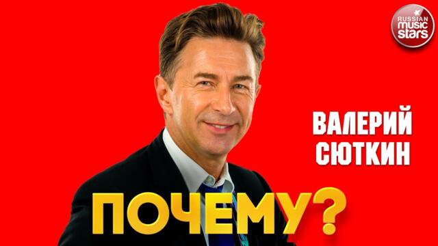 ВАЛЕРИЙ СЮТКИН — ПОЧЕМУ? ❂ ДУШЕВНАЯ ПЕСНЯ ❂ VALERY SYUTKIN — WHY?