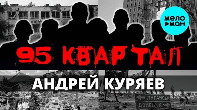 Андрей Куряев – 95-й квартал  ♫ Песни русской души