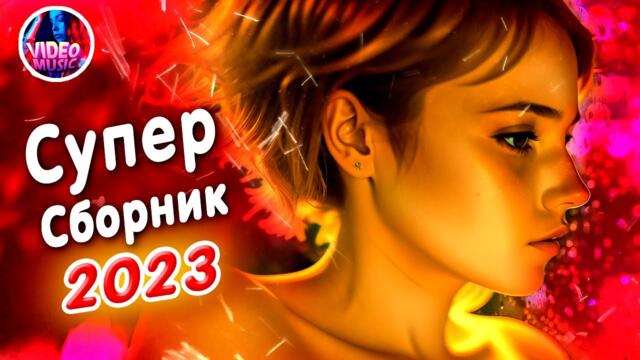 Супер Сборник 2023 Красивые песни о любви Шансон лучшее