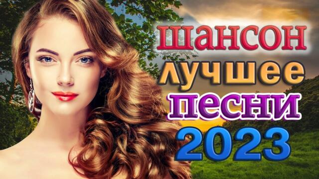 НОВАЯ ДИСКОТЕКА ШАНСОНА 🌟 ДУШЕВНЫЕ ПЕСНИ ШАНСОНА 🌟 НОВЫЕ ХИТЫ