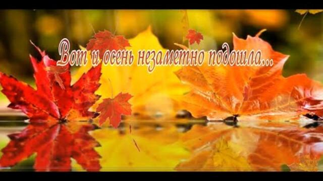 От сестёр: Марии и Лилии   -   Вот и осень незаметно подошла....