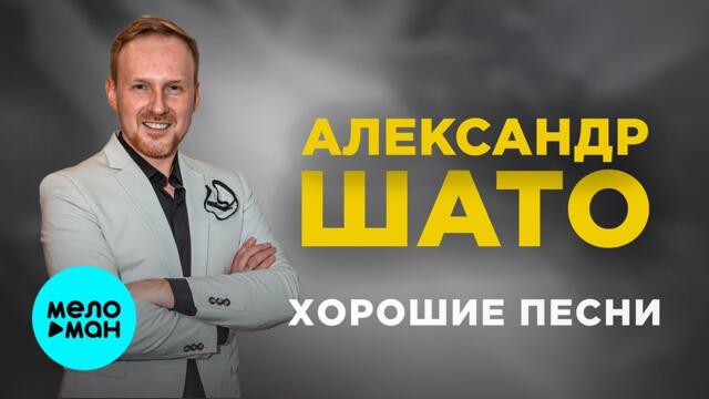 Александр ШАТО – Хорошие песни (Альбом 2023)