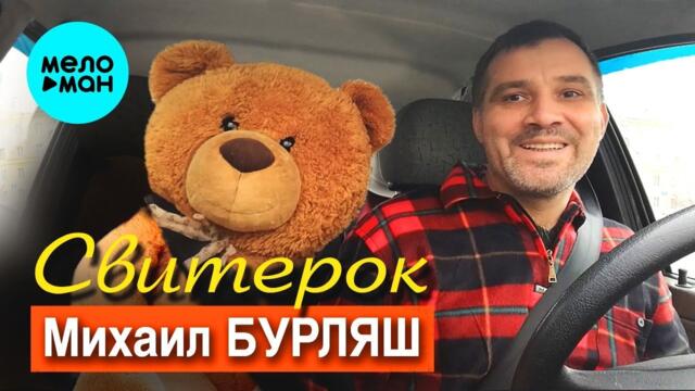 Михаил Бурляш – Свитерок