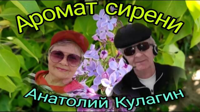 Анатолий Кулагин  -  АРОМАТ СИРЕНИ