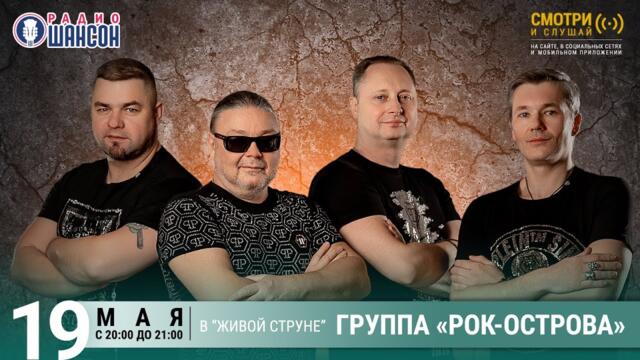 Владимир Захаров и «Рок-Острова». Концерт на Радио Шансон («Живая струна»)