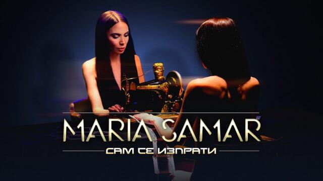 MARIA SAMAR -  Сам се изпрати • Official Video 2023