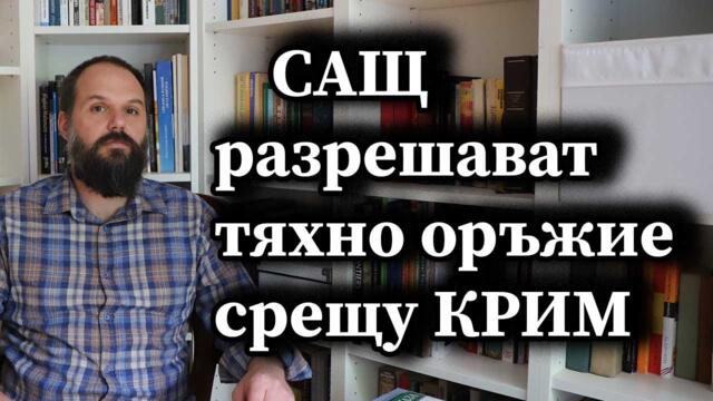 САЩ разрешават тяхно оръжие срещу Крим - Димна завеса