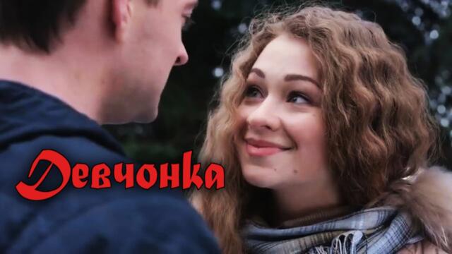 ДЕВЧЁНКА.