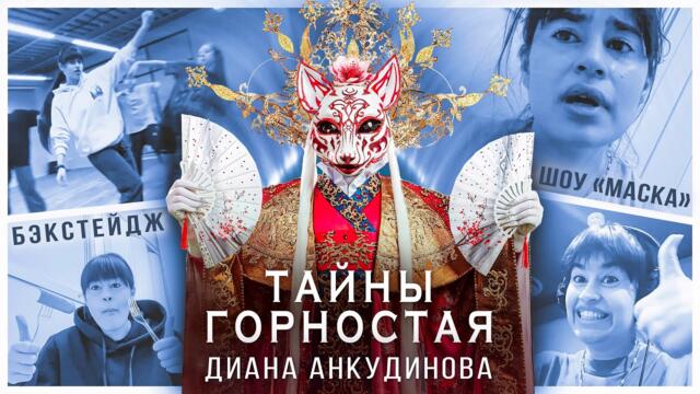 Диана Анкудинова (шоу "Маска") - Тайны Горностая.
