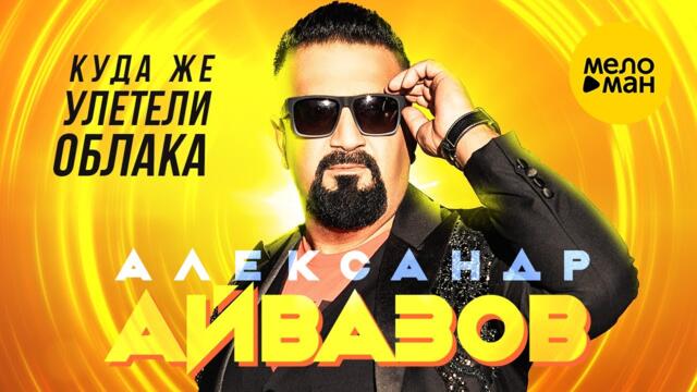 Александр Айвазов - Куда же улетели облака