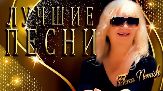 Елена Нэмиш   -    Песни о любви