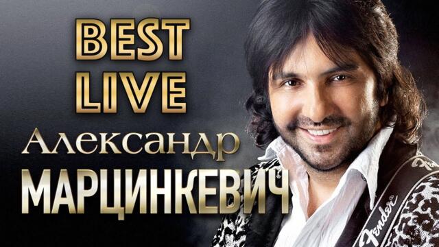 АЛЕКСАНДР МАРЦИНКЕВИЧ и Группа КАБРИОЛЕТ - Лучшие Живые Выступления