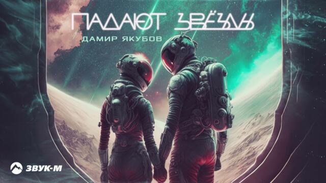 Дамир Якубов - Падают звезды