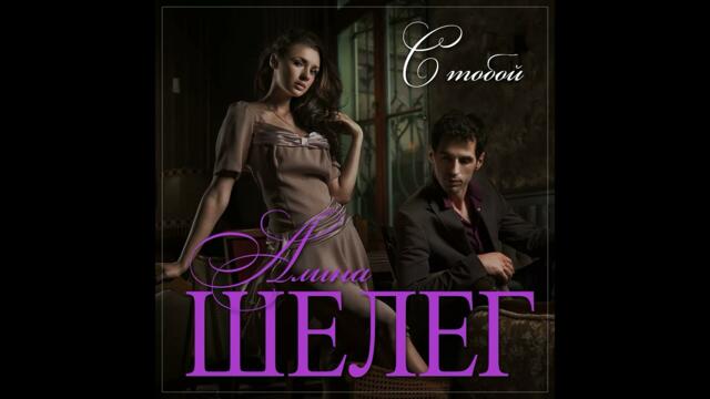 Алина Шелег - С тобой