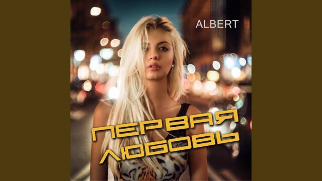 Альберт Аркадьевич Кузнецов   -   Первая любовь