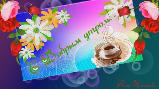 ДОБРОЕ УТРО. ОТЛИЧНОГО НАСТРОЕНИЯ! ПОЖЕЛАНИЯ ДЛЯ ВАС.