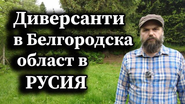 Диверсанти в Белгородска област в Русия - Димна завеса