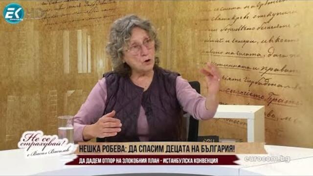 НЕШКА РОБЕВА: СТРАШНО Е, ЗЛОВЕЩО Е! ДА СЕ СЪБУДИМ, ДА ДАДЕМ ОТПОР, ДА СПАСИМ ДЕЦАТА НА БЪЛГАРИЯ!