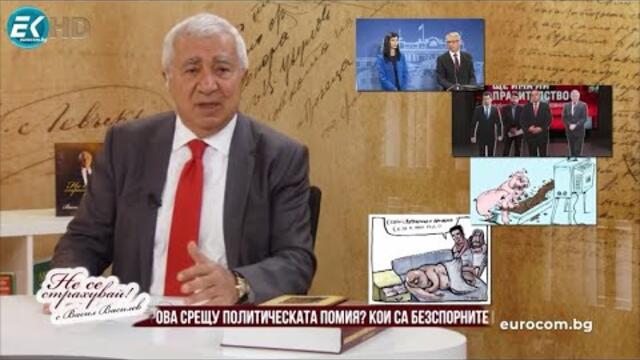 ВАСИЛ ВАСИЛЕВ: ПОГНУСИХ СЕ, ОТВРАТИХ СЕ ОТ ТАЗИ ТЪПОТА, АЛЧНОСТ, ЕГОИЗЪМ, ЦИНИЗЪМ И САМОДОВОЛСТВО
