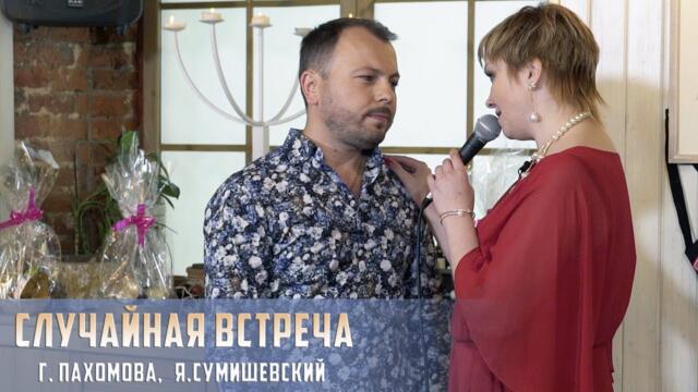 Галина Пахомова и Ярослав Сумишевский    -    Случайная встреча
