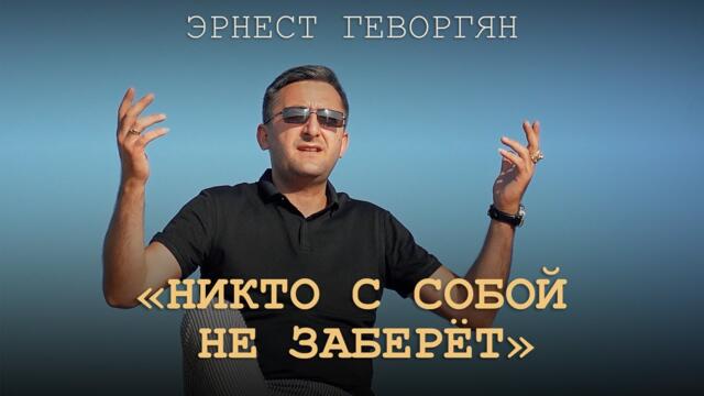 Эрнест Геворгян  - "Никто с собой не заберёт"