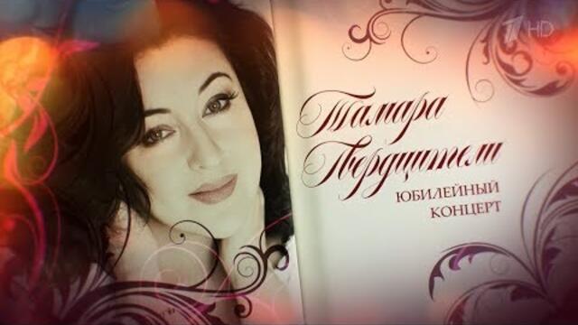 Юбилейный бенефис Тамары Гвердцители в Кремле.