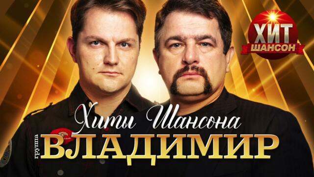 Группа Владимир - Хиты Шансона