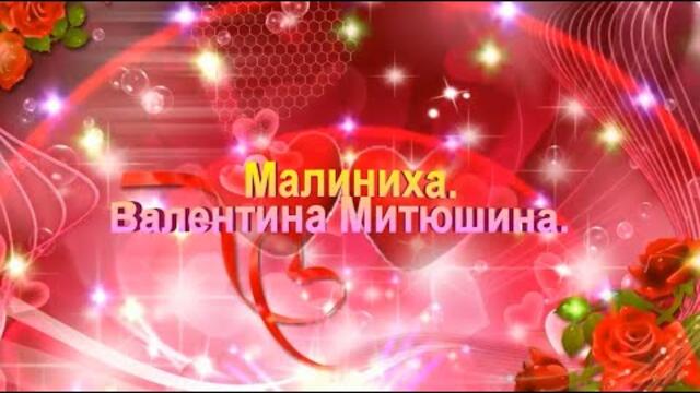 Валентина Митюшина   -   Малиниха.