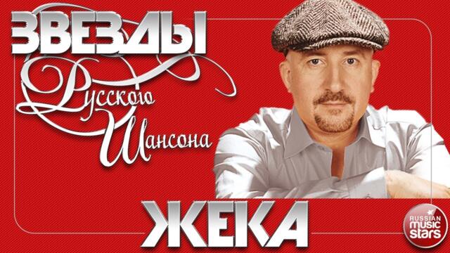ЖЕКА ✯ ЛУЧШИЕ ПЕСНИ ОТ ЗВЕЗДЫ РУССКОГО ШАНСОНА ✯ ЛЮБИМЫЕ ХИТЫ ОТ ЛУЧШИХ ИСПОЛНИТЕЛЕЙ ШАНСОНА