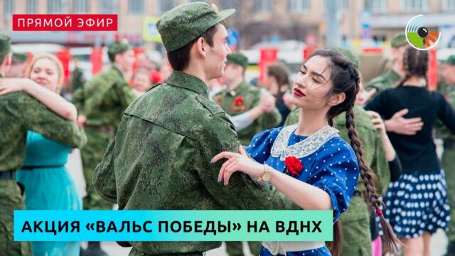"Вальс Победы" на ВДНХ