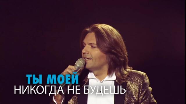 Дмитрий Маликов - Ты моей никогда не будешь