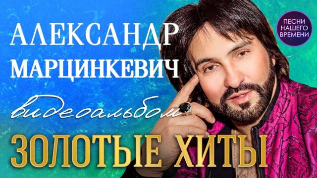 АЛЕКСАНДР МАРЦИНКЕВИЧ / ЗОЛОТЫЕ ХИТЫ.