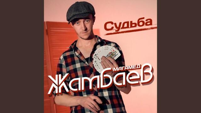 Магамед Жамбаев   -   Судьба