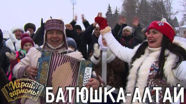 Батюшка-Алтай | Дуэт «Вадим и Виктория» (г. Барнаул) | Играй, гармонь!