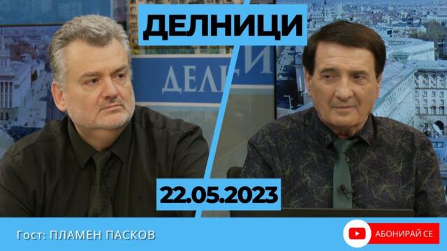 " България ще бъде въвлечена във войната  между Русия и Украйна , с жива сила"- каза Пламен Пасков