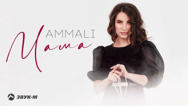 AMMALI - Мама