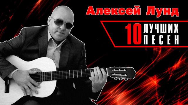 Алексей Лунд  - 10 лучших песен / Русский Шансон