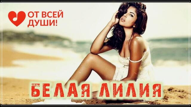 БЕЛАЯ ЛИЛИЯ  -  У БЕРЕГОВ ЛЮБВИ