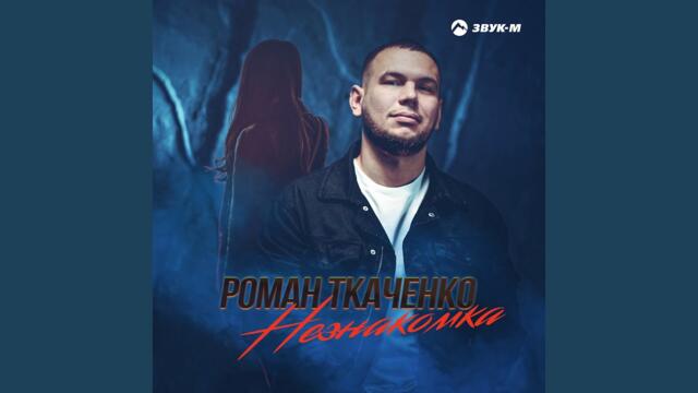 Роман Ткаченко   -   Незнакомка