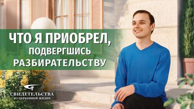 Видео свидетельства 2023 | Что я приобрел, подвергшись разбирательству